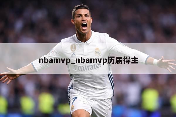 nbamvp_nbamvp历届得主