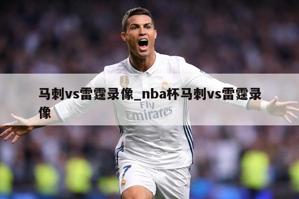 马刺vs雷霆录像_nba杯马刺vs雷霆录像