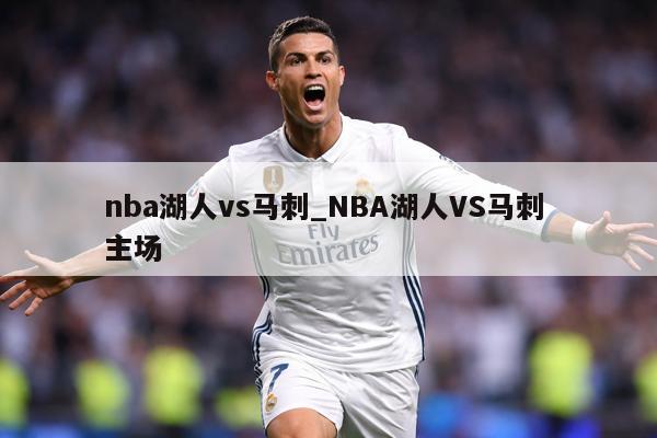 nba湖人vs马刺_NBA湖人VS马刺 主场