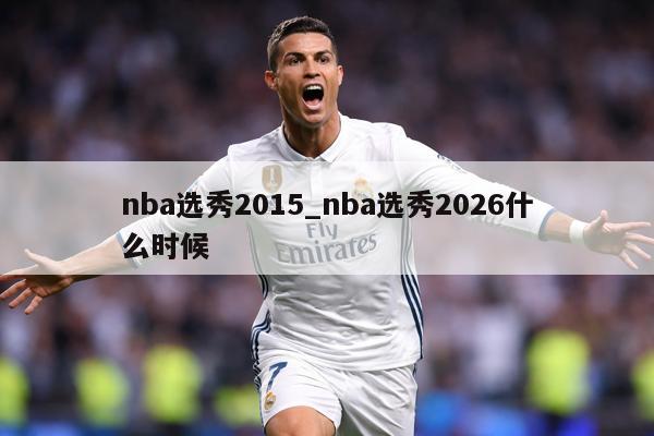 nba选秀2015_nba选秀2026什么时候