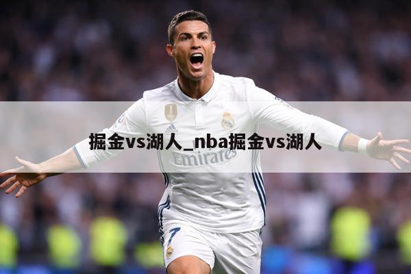 掘金vs湖人_nba掘金vs湖人