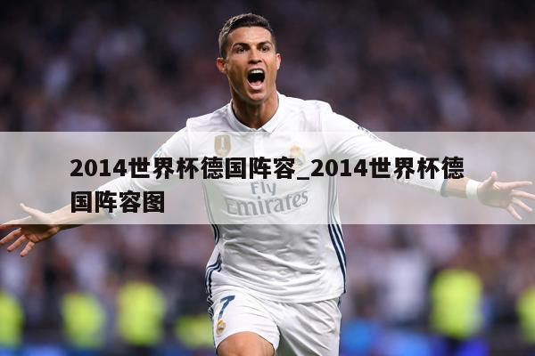 2014世界杯德国阵容_2014世界杯德国阵容图