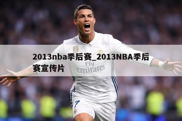 2013nba季后赛_2013NBA季后赛宣传片