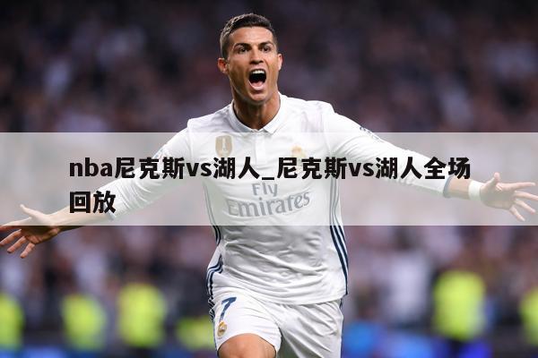 nba尼克斯vs湖人_尼克斯vs湖人全场回放