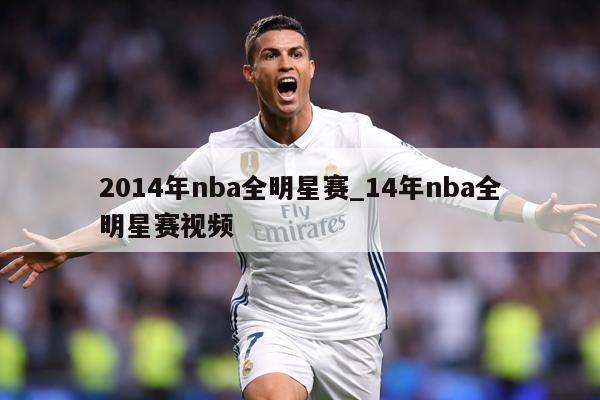 2014年nba全明星赛_14年nba全明星赛视频