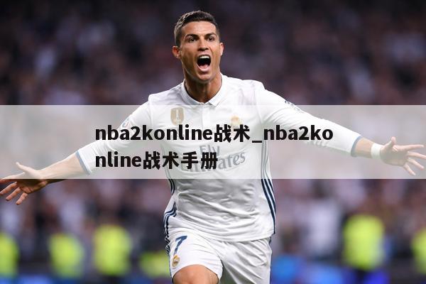 nba2konline战术_nba2konline战术手册