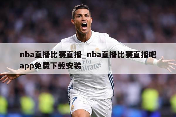 nba直播比赛直播_nba直播比赛直播吧app免费下载安装