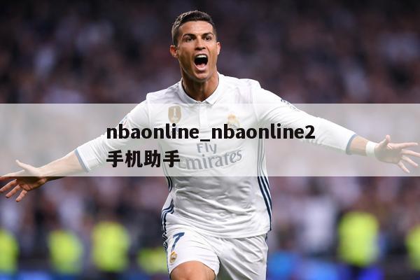 nbaonline_nbaonline2手机助手