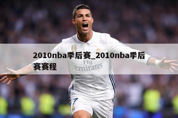 2010nba季后赛_2010nba季后赛赛程