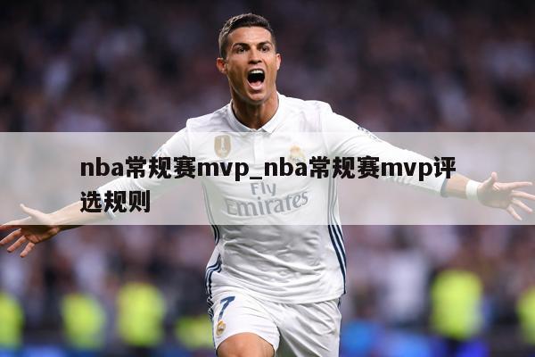nba常规赛mvp_nba常规赛mvp评选规则