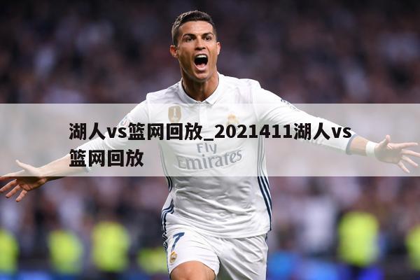 湖人vs篮网回放_2021411湖人vs篮网回放