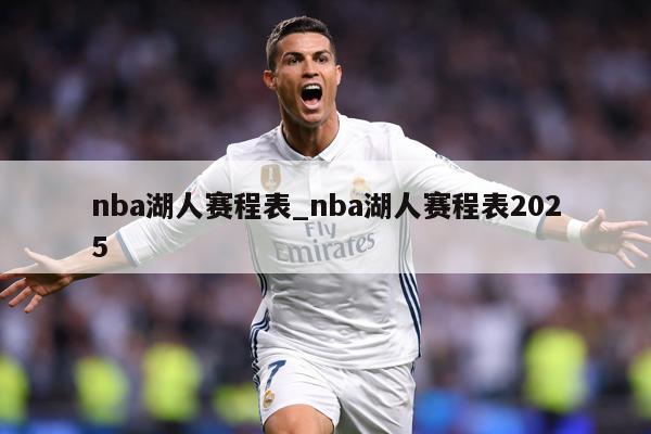 nba湖人赛程表_nba湖人赛程表2025