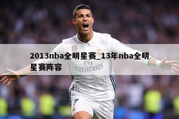 2013nba全明星赛_13年nba全明星赛阵容