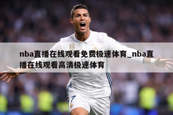 nba直播在线观看免费极速体育_nba直播在线观看高清极速体育
