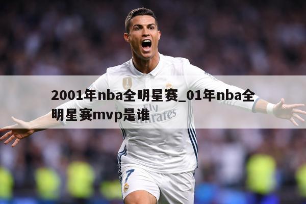 2001年nba全明星赛_01年nba全明星赛mvp是谁