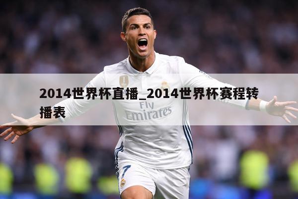 2014世界杯直播_2014世界杯赛程转播表