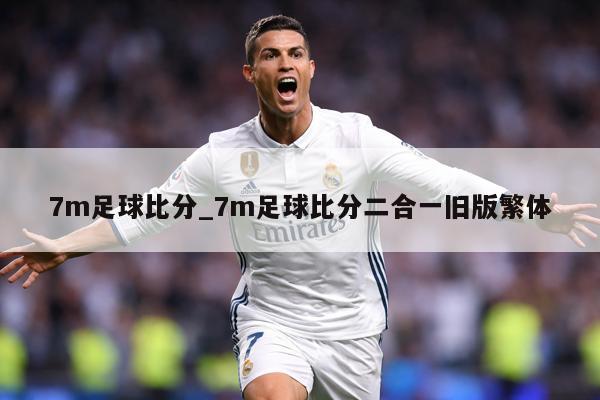 7m足球比分_7m足球比分二合一旧版繁体